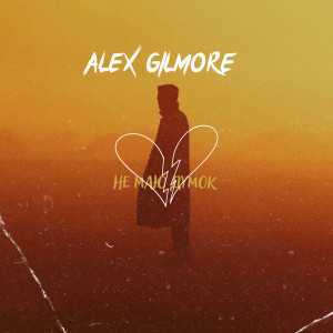 Album Не маю думок from Alex Gilmore