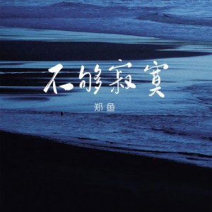 Album 不够寂寞 from 郑鱼