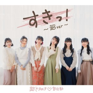 ดาวน์โหลดและฟังเพลง すきっ！ (超ver) พร้อมเนื้อเพลงจาก Tokimeki♡Sendenbu