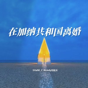 收聽Lindy劉嘉禾的在加納共和國離婚 (cover: 楊坤|張碧晨) (完整版)歌詞歌曲
