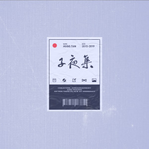 Album 子夜集 oleh 彭坦