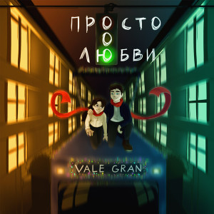 Listen to Просто о любви song with lyrics from Vale Gran