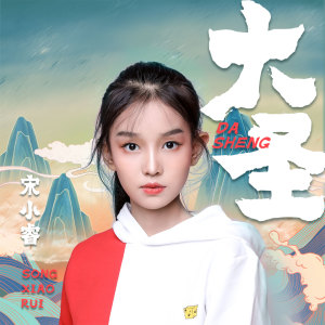 收聽宋小睿的大聖歌詞歌曲
