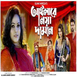 收听Sumi Mirza的Ailare Noya Daman歌词歌曲