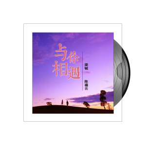 Listen to 与你相遇 song with lyrics from 梁铖