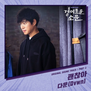 ดาวน์โหลดและฟังเพลง 괜찮아 พร้อมเนื้อเพลงจาก Dvwn