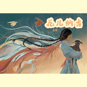 Album 花儿纳吉 from 息筝