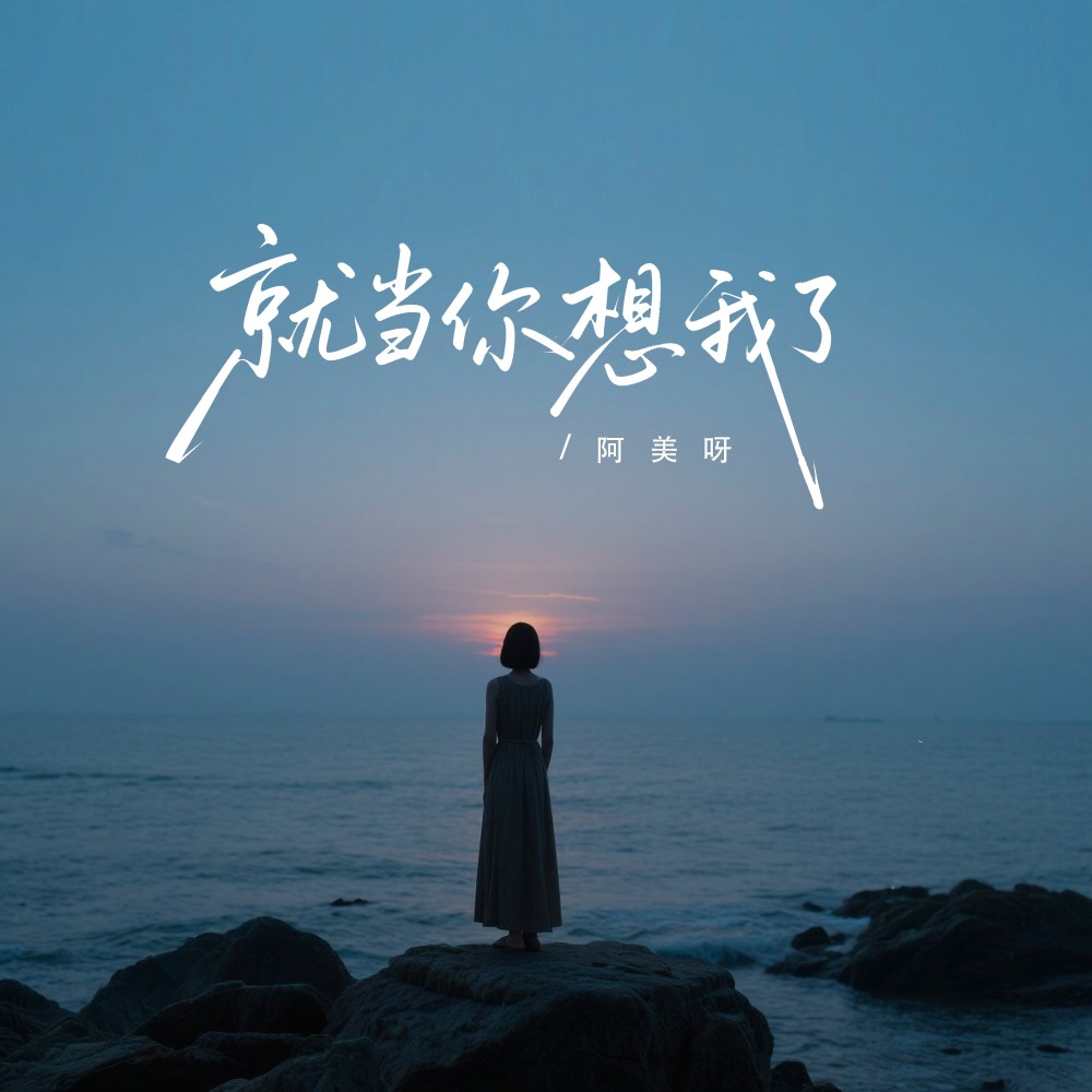 就当你想我了 (伴奏)
