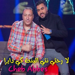 收聽Cheb Abbes的لا رحتي نتي البنة كي دايرا歌詞歌曲