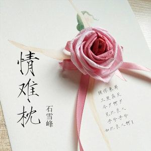收听石雪峰的情难枕 (伴奏)歌词歌曲