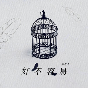 收聽Amy Chanrich的好不容易歌詞歌曲