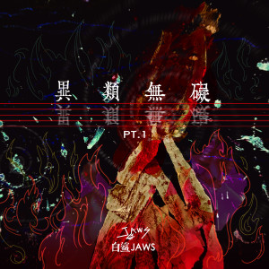 ดาวน์โหลดและฟังเพลง 学不会 (Single Version) พร้อมเนื้อเพลงจาก 白鲨JAWS