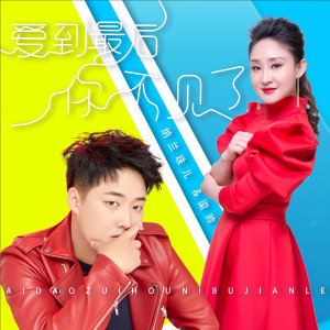 收聽納蘭珠兒的愛到最後你不見了 (伴奏)歌詞歌曲