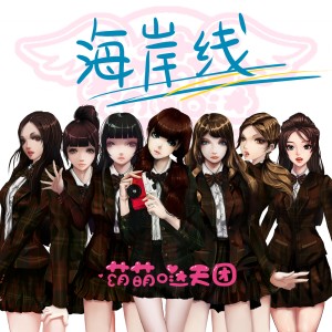 Album 海岸线 from 萌萌哒天团