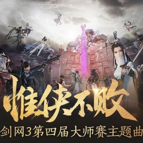 【剑网三第四届大师赛主题曲】惟侠不败 (完整版)