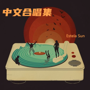 Listen to 慢冷 (cover: 张碧晨|希林娜依高) (完整版) song with lyrics from Estela Sun