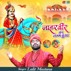 ดาวน์โหลดและฟังเพลง Jaharveer Ka Janam Hua พร้อมเนื้อเพลงจาก Lalit Mastana