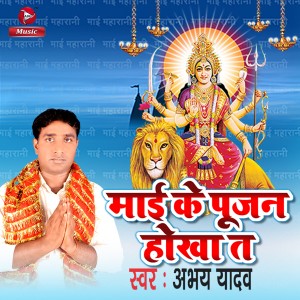 ดาวน์โหลดและฟังเพลง Maai Ke Pujan Hokha Ta พร้อมเนื้อเพลงจาก Abhay Yadav