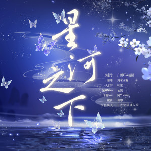 Listen to 星河之下 song with lyrics from 执素兮