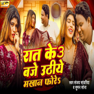 Sanjay Sawariya的专辑Raat Ke 3 Baje Uthiye Mkhan Fore