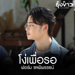 ดาวน์โหลดและฟังเพลง โง่เพื่อรอ พร้อมเนื้อเพลงจาก ฟอร์ม ชลพิพรรธน์
