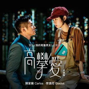Dengarkan lagu Gao Pan Ai (Ge Chang Ban) (Dian Ying《Wo De Sun Pan Nan You》Zhu Ti Qu) (合唱版) nyanyian 李靖筠 dengan lirik