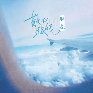 收聽胖虎（董欣怡）的散心路線歌詞歌曲
