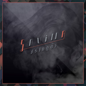 ดาวน์โหลดและฟังเพลง ปรากฏตัว (Album Version) พร้อมเนื้อเพลงจาก Savina
