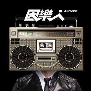 收听风林火山的貓和老鼠歌词歌曲