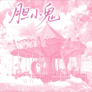 Listen to 胆小鬼or？ (完整版) song with lyrics from 苏韩忻