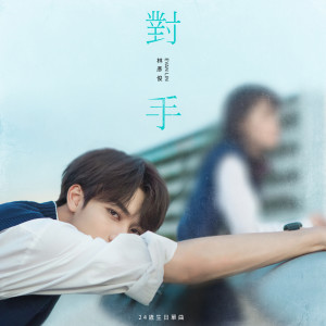 ดาวน์โหลดและฟังเพลง Competitor (伴奏) พร้อมเนื้อเพลงจาก Evan Lin