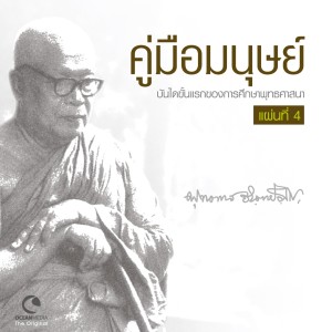 ดาวน์โหลดและฟังเพลง การทำให้รู้แจ้งตามวิธีธรรมชาติ (คู่มือมนุษย์, ชุดที่ 4) พร้อมเนื้อเพลงจาก นิภาพร สุมหิรัญ