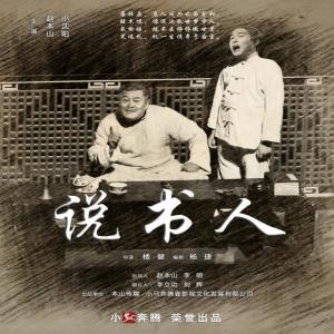 收听小沈阳的說書人歌词歌曲