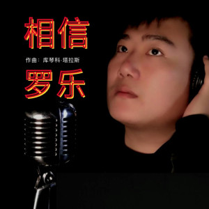 相信 (Explicit) dari 罗乐