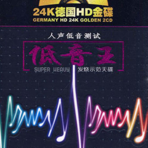 Album 低音王·人声低音测试 from 