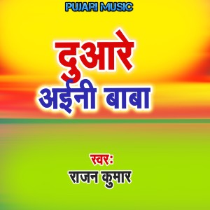 Listen to Duare Aini Baba song with lyrics from Rajan Kumar