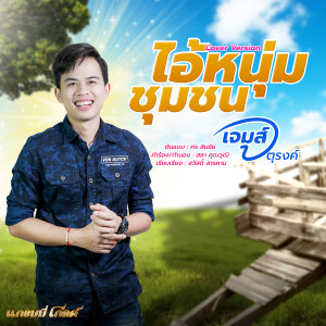 ดาวน์โหลดและฟังเพลง ไอ้หนุ่มชุมชน (Cover) พร้อมเนื้อเพลงจาก เจมส์ จตุรงค์