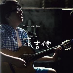 อัลบัม Acoustic Guitar ศิลปิน 袁惟仁