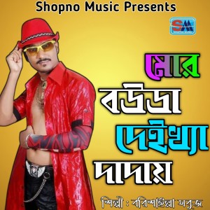 Listen to Mor Bouda Deikkha Daday song with lyrics from Borishailla Sobuj