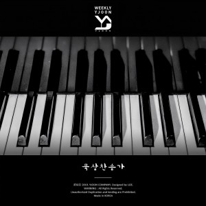 ดาวน์โหลดและฟังเพลง 아 하나님의 은혜로 พร้อมเนื้อเพลงจาก 와이준