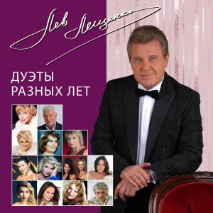 Listen to Здравствуй жизнь song with lyrics from Лев Лещенко