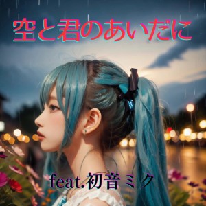 收聽ほととぎす的空と君のあいだに (feat. 初音ミク) [Cover] [カバー2025Ver.]歌詞歌曲