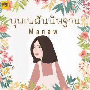 อัลบัม บุพเพสันนิษฐาน - Single ศิลปิน มะนาว