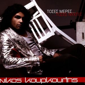 ดาวน์โหลดและฟังเพลง Kairos พร้อมเนื้อเพลงจาก Nikos Kourkoulis
