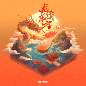 Listen to 龙行东方 song with lyrics from 威尔Will.T