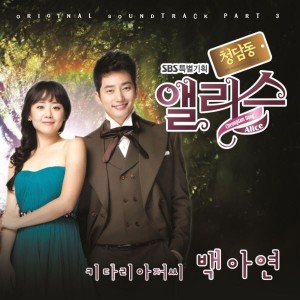 Cheongdamdong Alice Pt. 3 (Original Television Soundtrack)