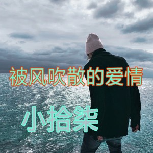 Dengarkan 被风吹散的爱情 lagu dari 小拾柒 dengan lirik