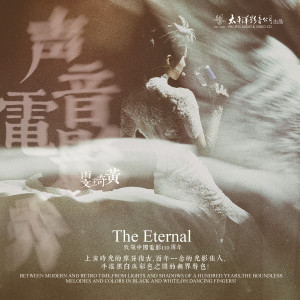 Album 声音电影秀 (致敬中国电影110周年) oleh 黄琦雯