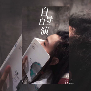 收聽呂口口的自導自演 (伴奏)歌詞歌曲