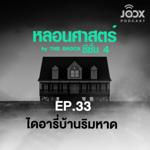 ดาวน์โหลดและฟังเพลง หลอนศาสตร์: ไดอารี่บ้านริมหาด 2/3 พร้อมเนื้อเพลงจาก หลอนศาสตร์